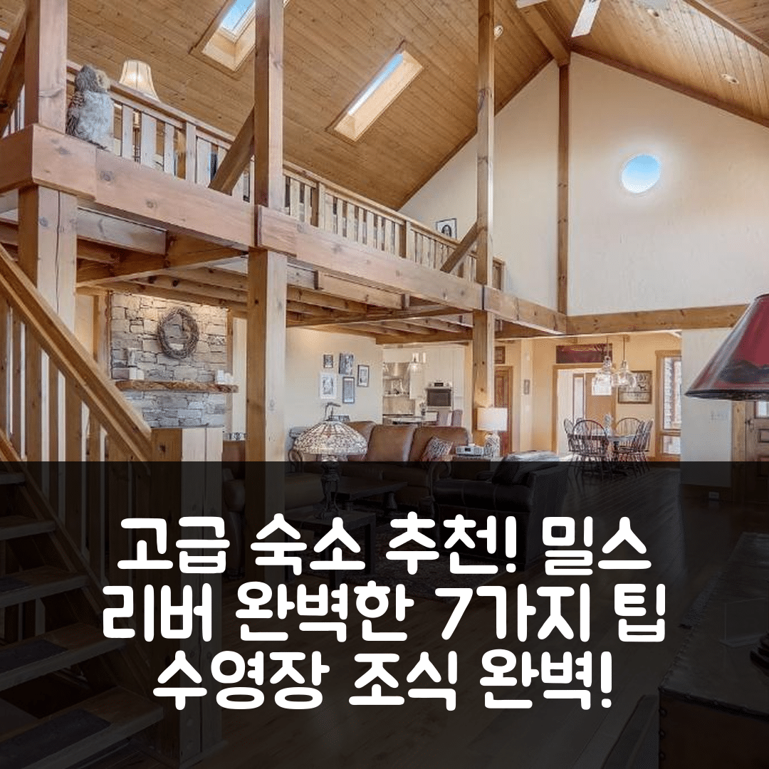 밀스 리버 숙소 여행 호텔 추천 바크웰스 | 4성급 고급스러움과 조식, 수영장 완벽한 묵지 7가지 팁