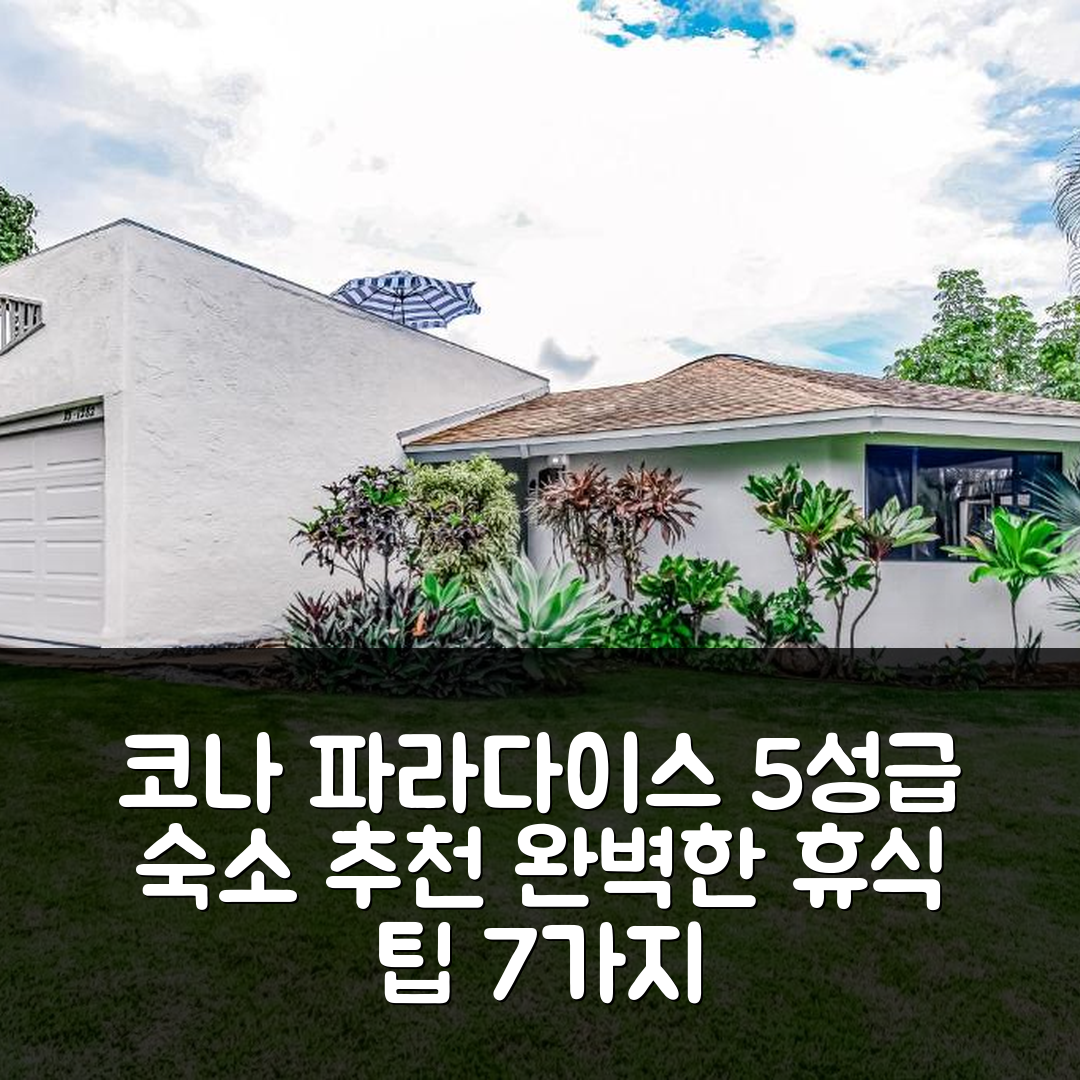 칼라오아 숙소 여행 호텔 추천 코나 파라다이스 | 5성급 조식과 수영장으로 즐기는 완벽한 휴식 7가지 팁