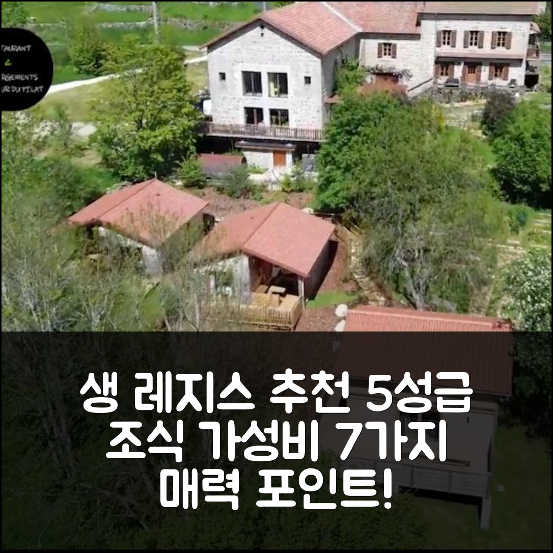 생 레지스 뒤 쿠앙 숙소 여행 호텔 추천 르 자르댕 데 4M | 5성급 조식과 가성비 뛰어난 위치 7가지 매력