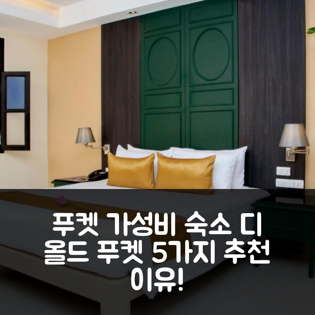 푸켓 숙소 여행 호텔 추천 디 올드 푸켓 카론 비치 리조트 | 가성비와 위치가 뛰어난 5가지 이유