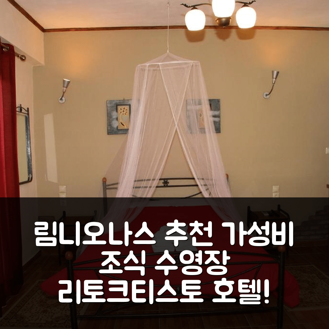 림니오나스 숙소 여행 호텔 추천 리토크티스토 호텔 | 가성비 뛰어난 조식과 수영장 정보 5가지