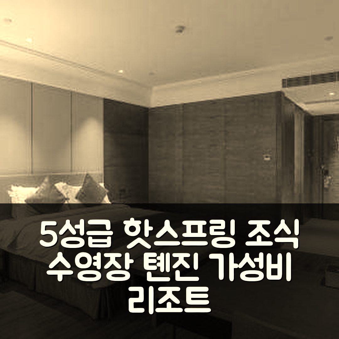 톈진 숙소 여행 호텔 추천 올레전드 핫스프링 리조트 호텔 | 5성급 조식과 수영장 위치 및 가성비 7가지 이유