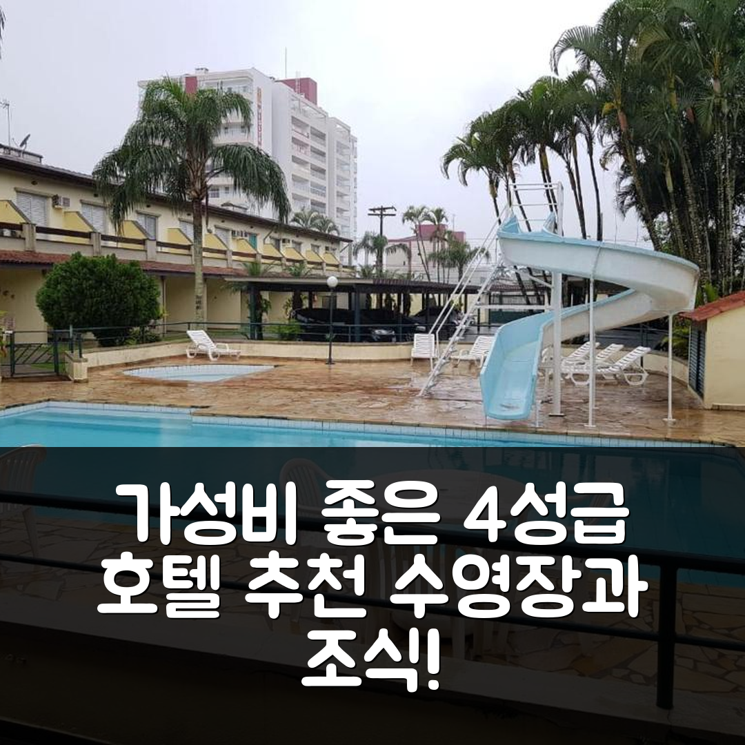 베르찌오가 숙소 여행 호텔 추천 콘도미니오 과라시바 | 4성급 조식과 수영장이 빛나는 가성비 좋은 호텔 7가지 매력