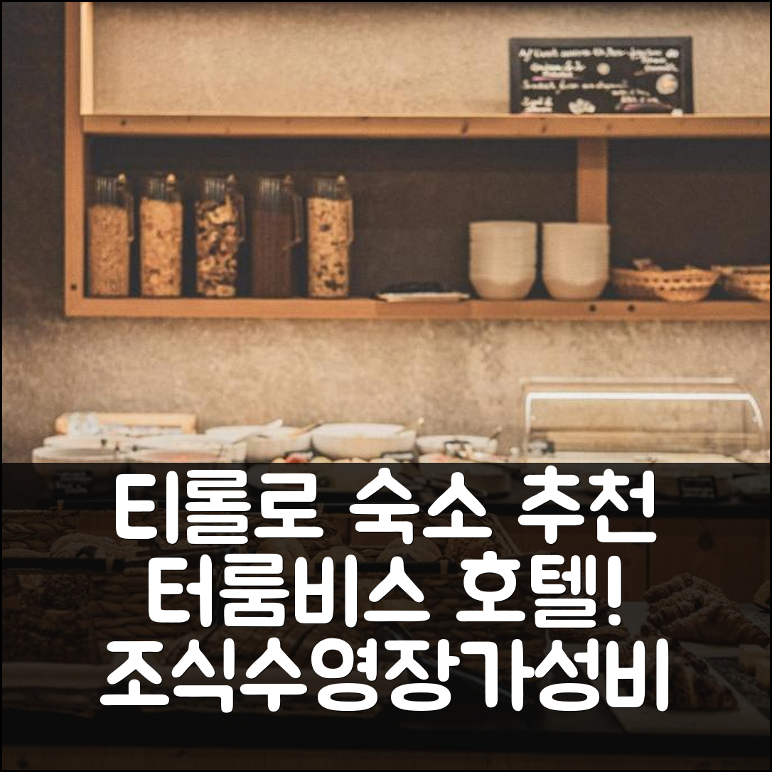 티롤로 숙소 여행 호텔 추천 터룸비스 호텔 | 조식과 수영장, 가성비 좋은 완벽한 5가지 이유