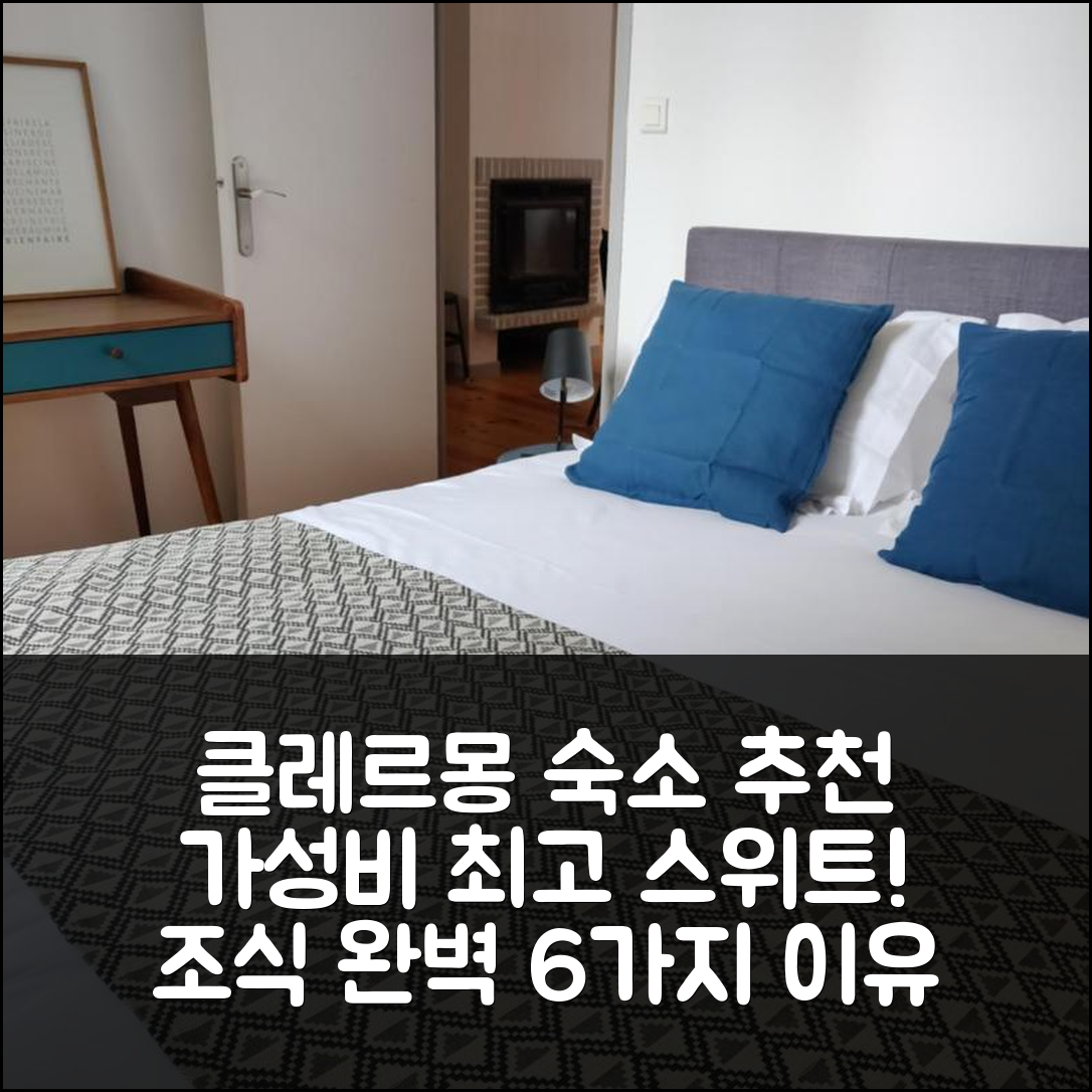 클레르몽 페랑 숙소 여행 호텔 추천 스위트 호텔 드 빌 카테드랄 | 가성비와 조식이 탁월한 6가지 이유