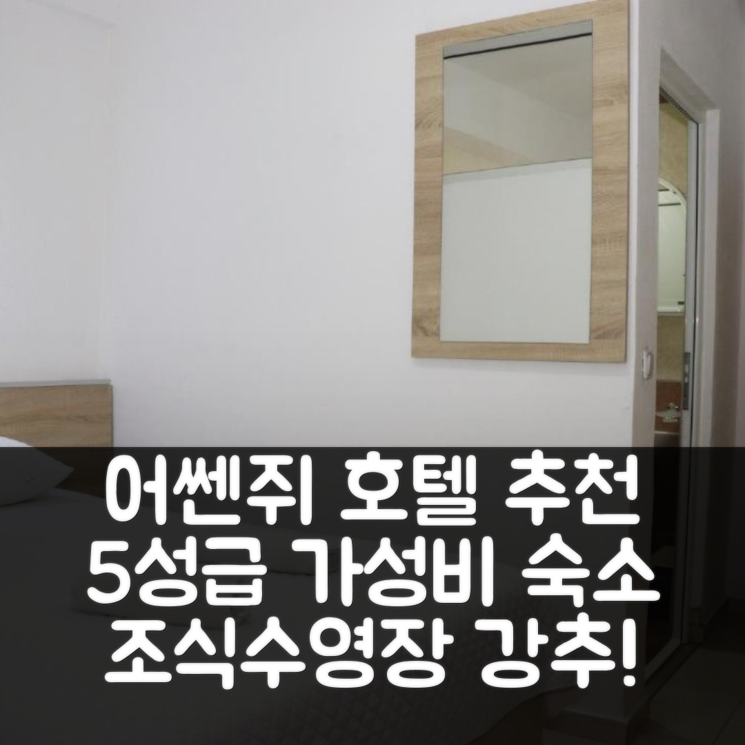 어쎈쥐 숙소 여행 호텔 추천 로사 네그라 호텔 | 조식과 수영장 있는 5성급 가성비 정보 7가지