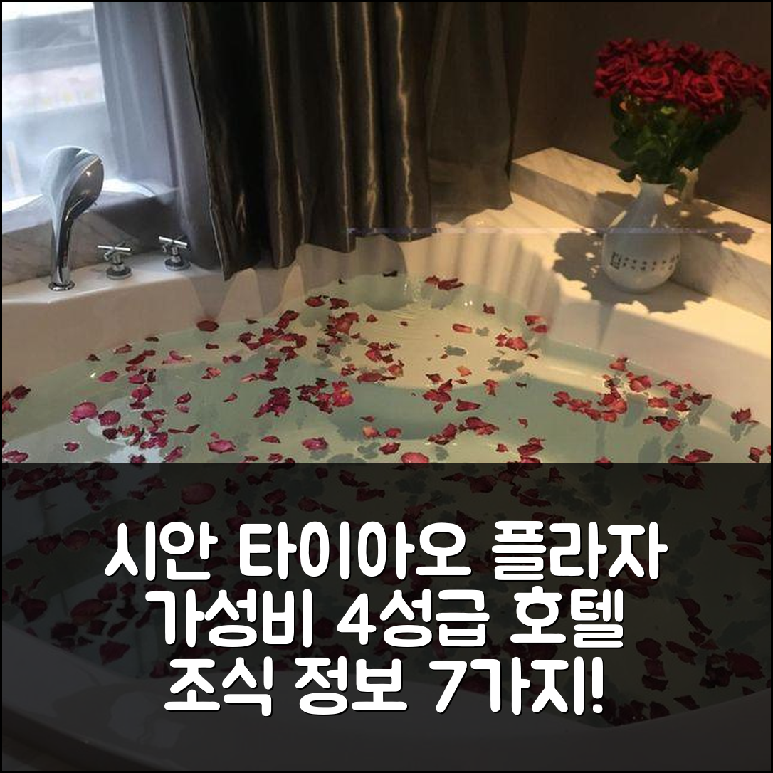 시안 숙소 여행 호텔 추천 시안 타이아오 플라자 | 가성비 좋은 4성급 위치와 조식 정보 7가지