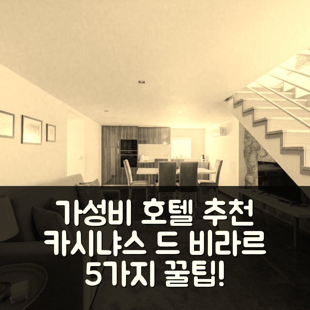 마르코 데 카나베제스 숙소 여행 호텔 추천 카시냐스 드 비라르 | 가성비 뛰어난 조식과 위치 정보 5가지 팁