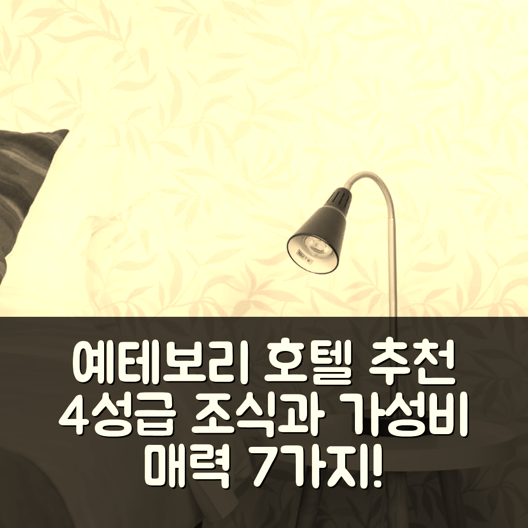 예테보리 숙소 여행 호텔 추천 스페케로드 호텔 | 4성급 조식과 가성비 좋은 위치의 매력 7가지