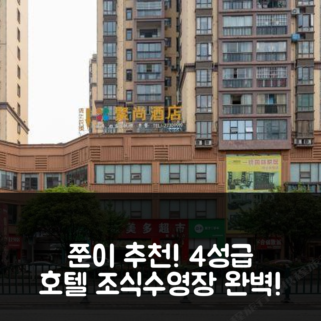 쭌이 숙소 여행 호텔 추천 주상 호텔 | 가성비 뛰어난 4성급 조식과 수영장 정보 7가지