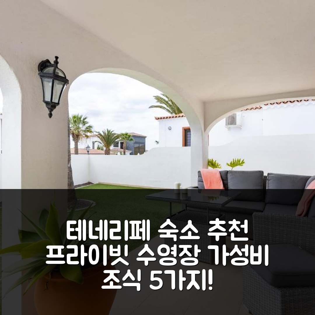 테네리페 숙소 여행 호텔 추천 카사 브랜스포드 | 프라이빗 수영장과 가성비 좋은 조식 5가지 매력