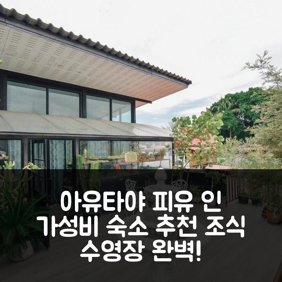 아유타야 숙소 여행 호텔 추천 피유 인 리조트 | 조식과 수영장 가성비 좋은 5가지 매력 포인트