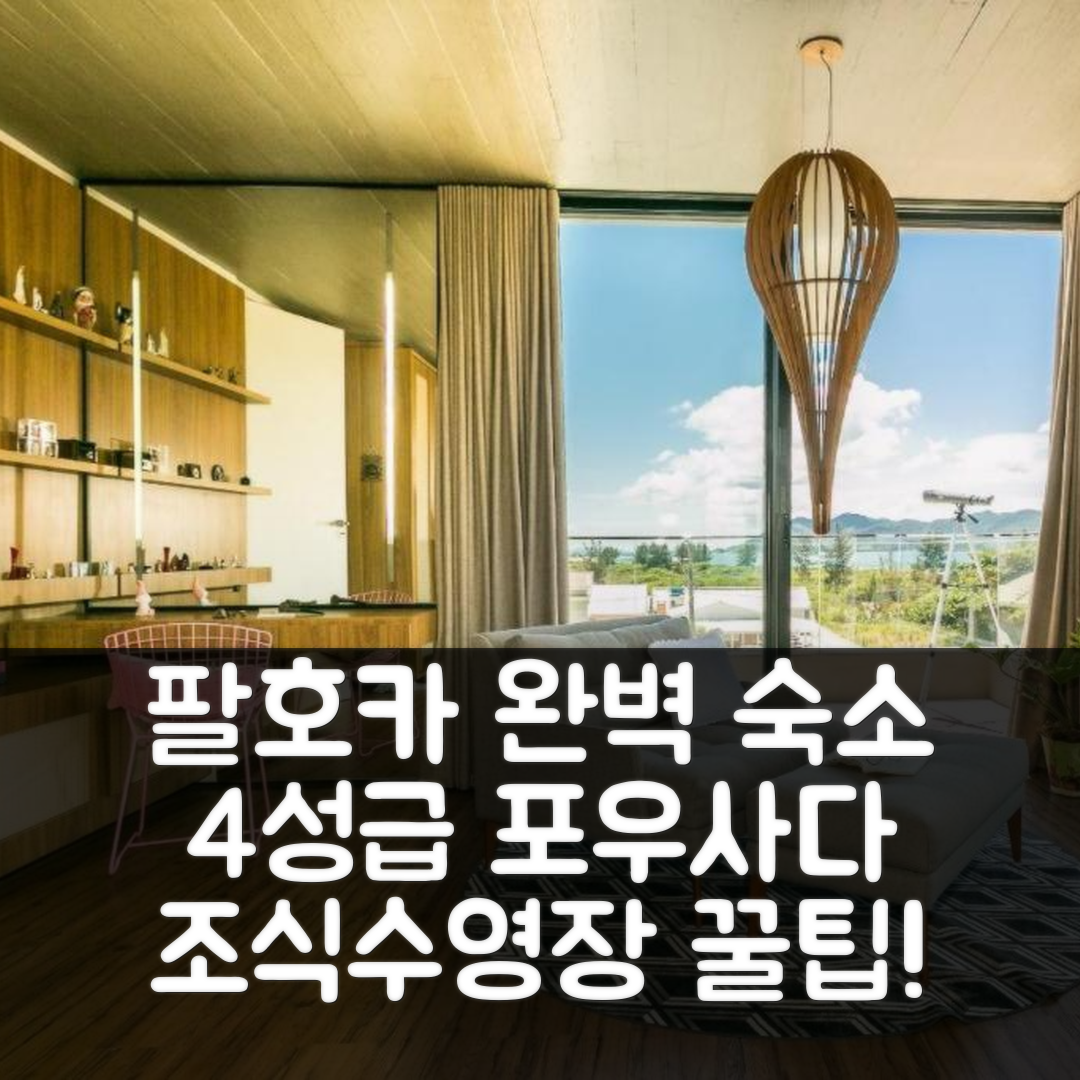 팔호카 숙소 여행 호텔 추천 포우사다 아구아스 지 파파가이오 | 4성급 가성비 조식과 수영장 완벽한 휴식지 5가지 팁