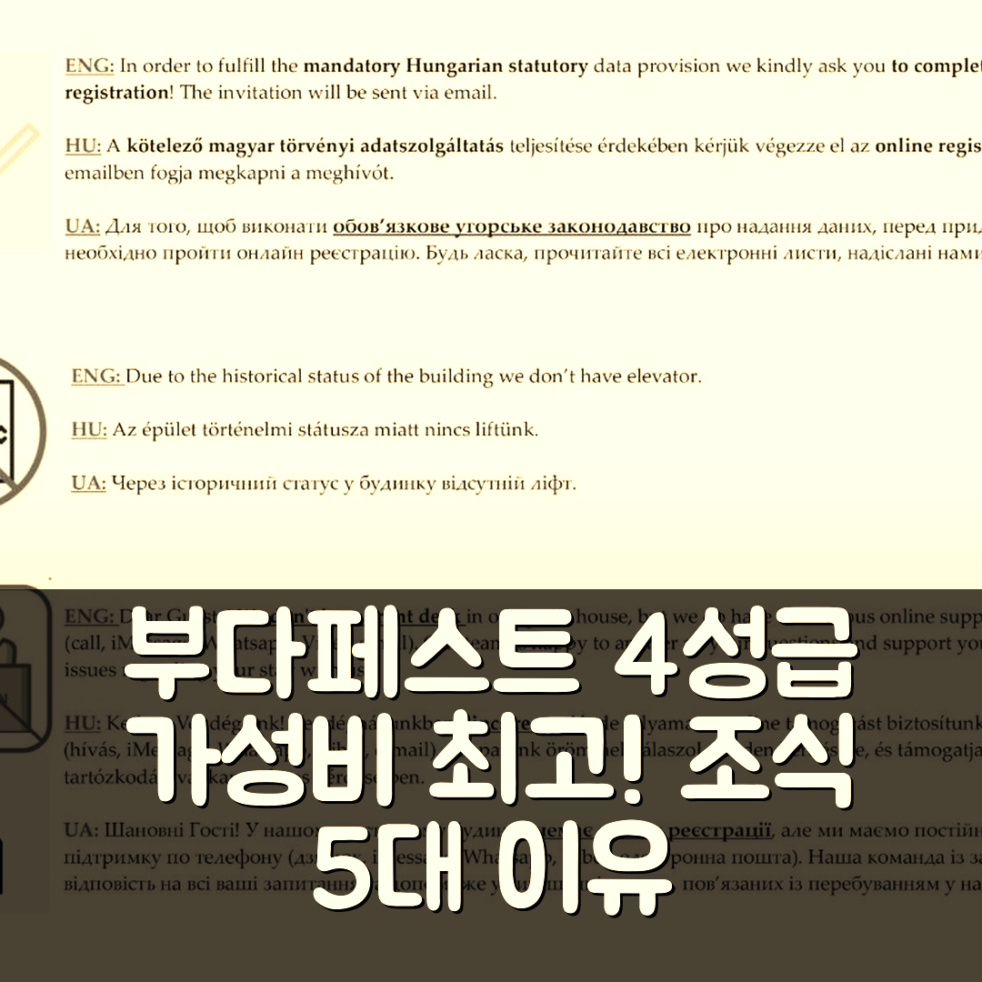 부다페스트 숙소 여행 호텔 추천 오존 실버 앤 골드 호텔 | 4성급 가성비와 조식이 뛰어난 5가지 이유