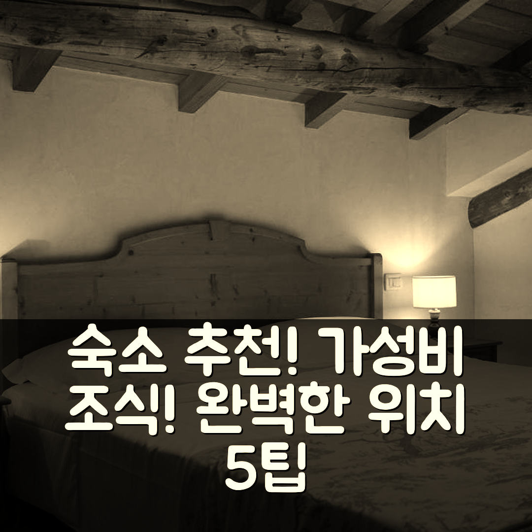 산 피에트로 인 카리아노 숙소 여행 호텔 추천 돔누스 카리아나 | 조식과 가성비, 완벽한 위치 5가지 팁