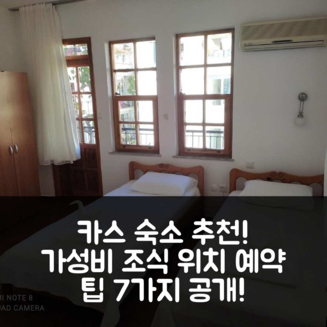 카스 숙소 여행 호텔 추천 멜템 판시욘 | 가성비 좋은 조식과 위치, 예약 팁 7가지
