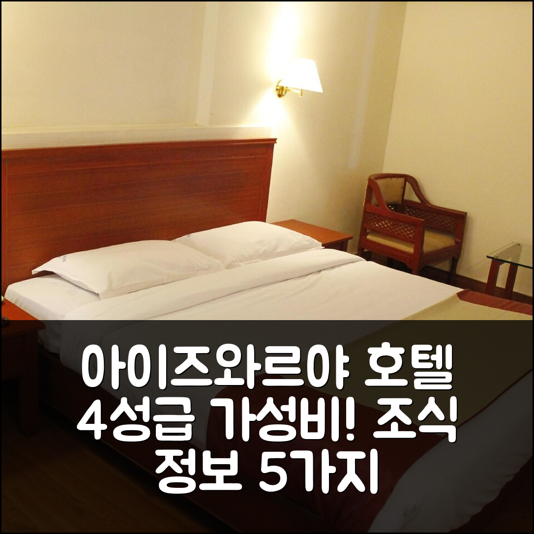 코치 숙소 여행 호텔 추천 호텔 아이스와르야 | 4성급 가성비 뛰어난 위치와 조식 정보 5가지