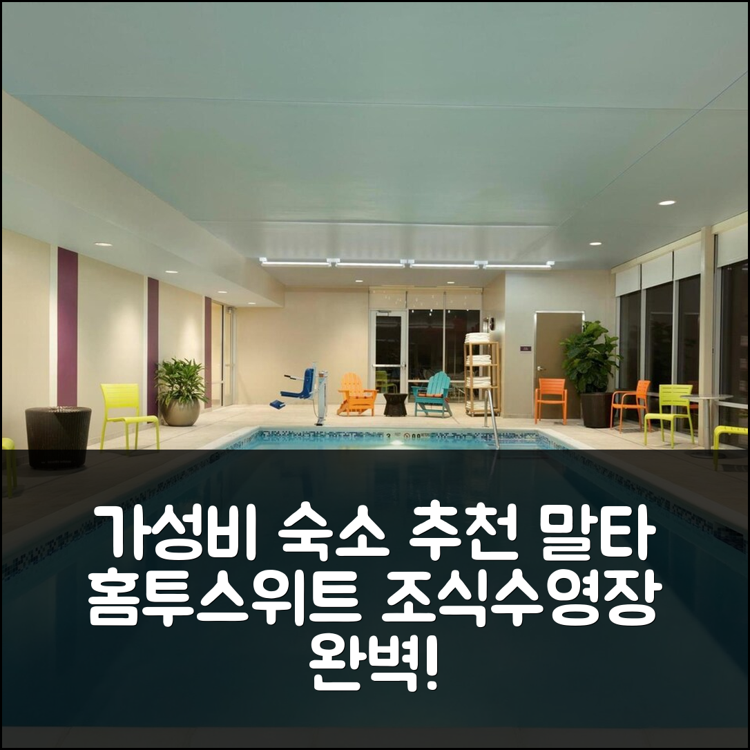 말타 숙소 여행 호텔 추천 홈투 스위트 바이 힐튼 사라토가 말타 | 가성비 뛰어난 조식과 4성급 수영장 예약 팁 5가지