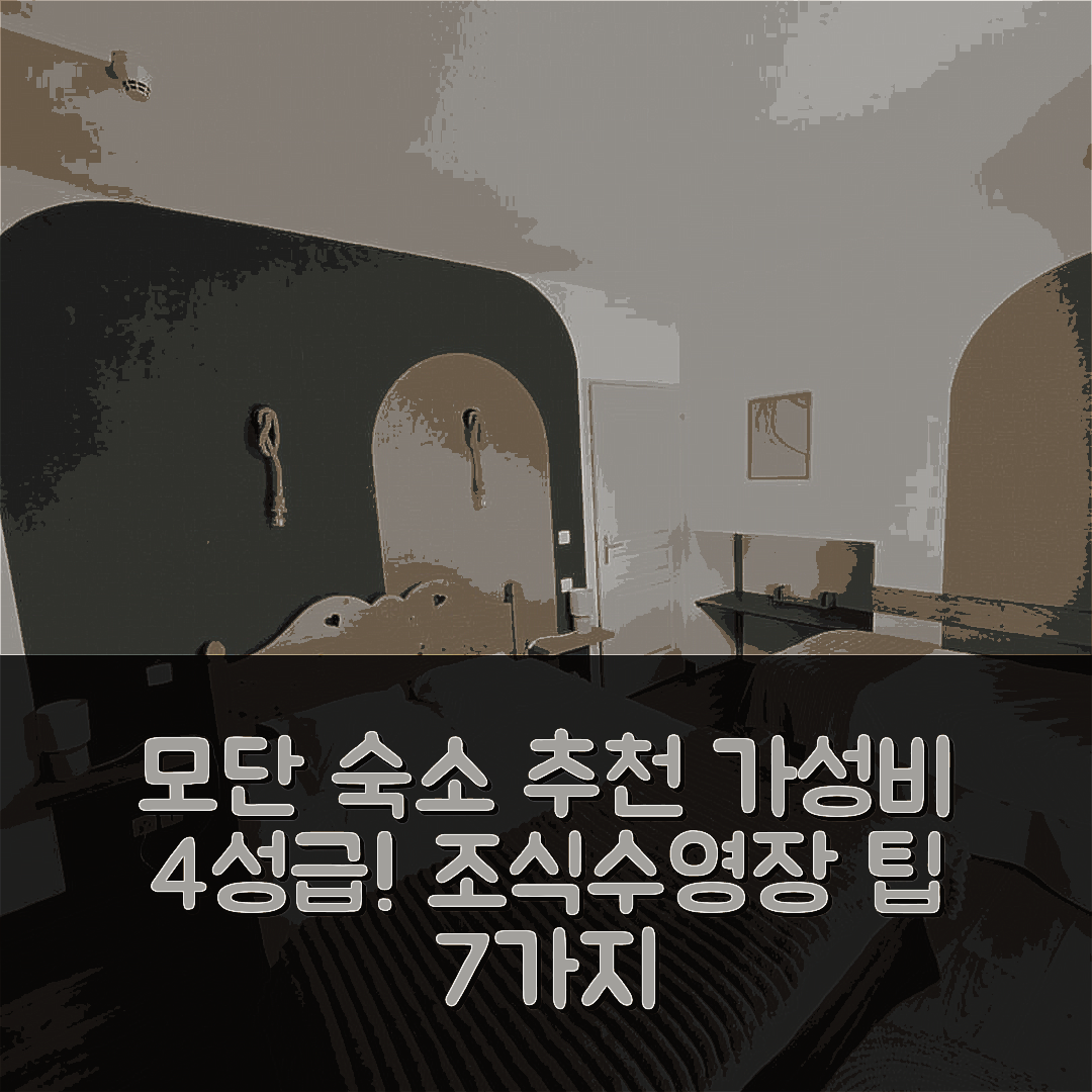 모단 숙소 여행 호텔 추천 오베르주 라 카스크드 | 가성비 뛰어난 4성급 조식과 수영장 팁 7가지