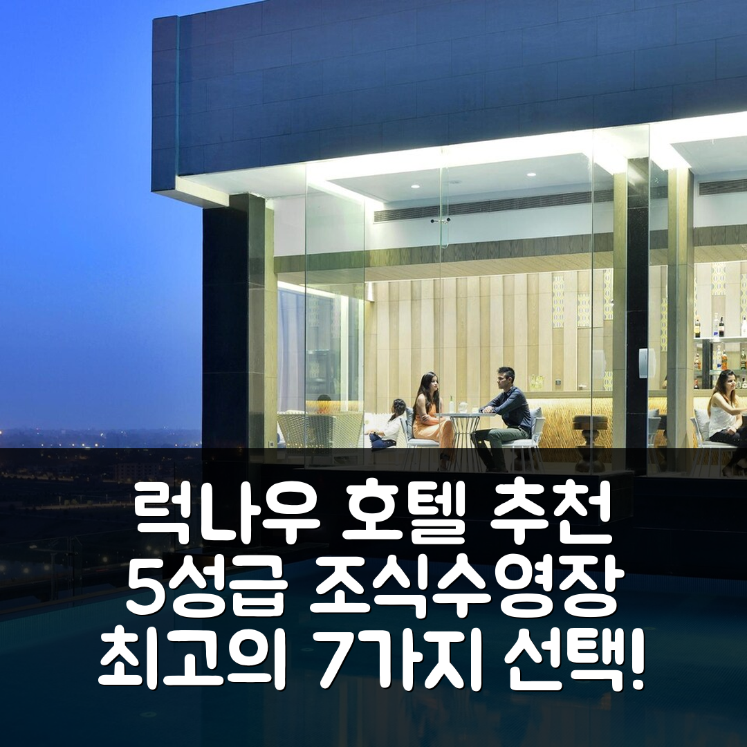 럭나우 숙소 여행 호텔 추천 르네상스 럭나우 호텔 | 5성급 조식과 수영장으로 즐기는 7가지 최고의 선택