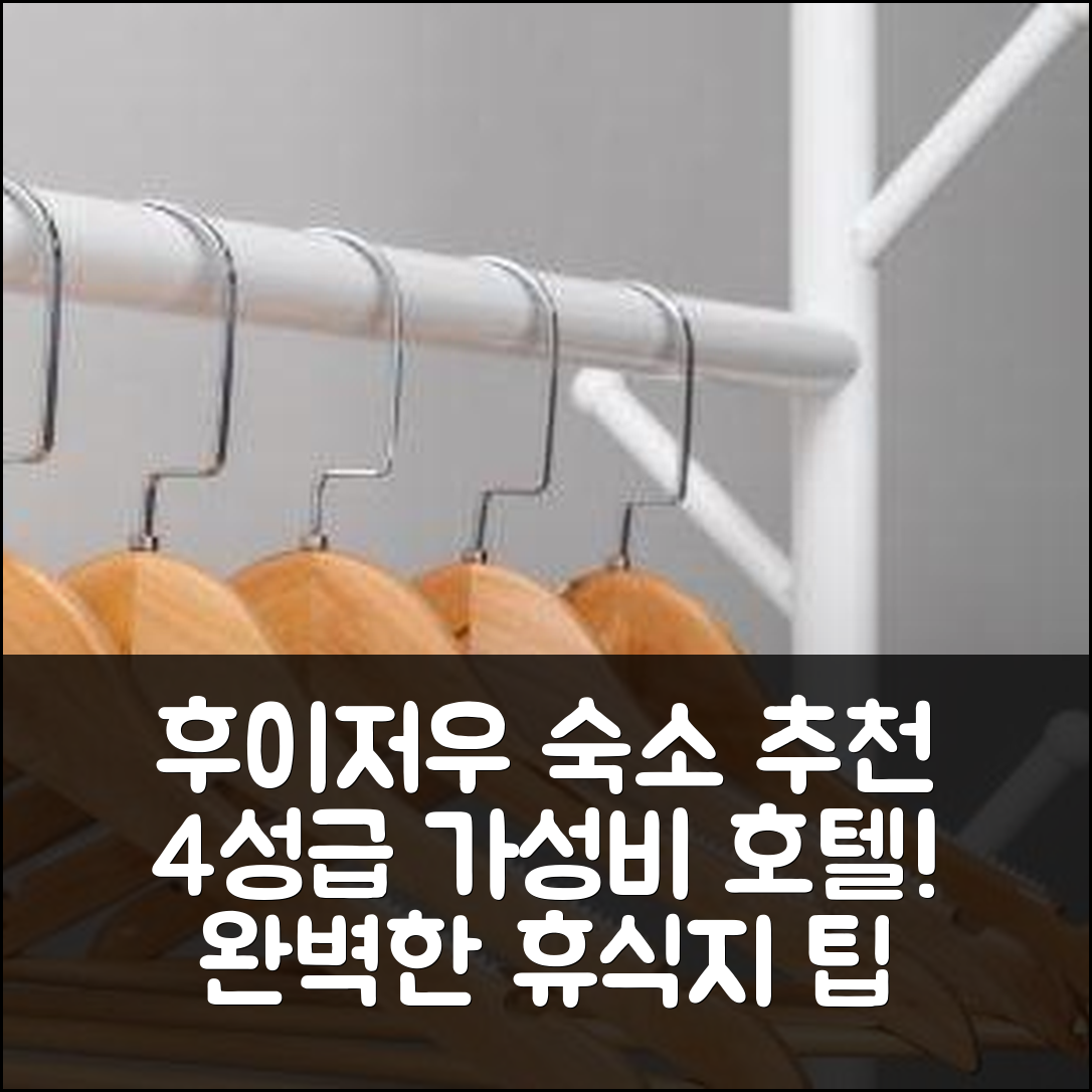 후이저우 숙소 여행 호텔 추천 지티 얼라이언스 호텔 쑤니아오 베이 | 4성급 조식 가성비와 수영장으로 완벽한 휴식지 7가지 팁