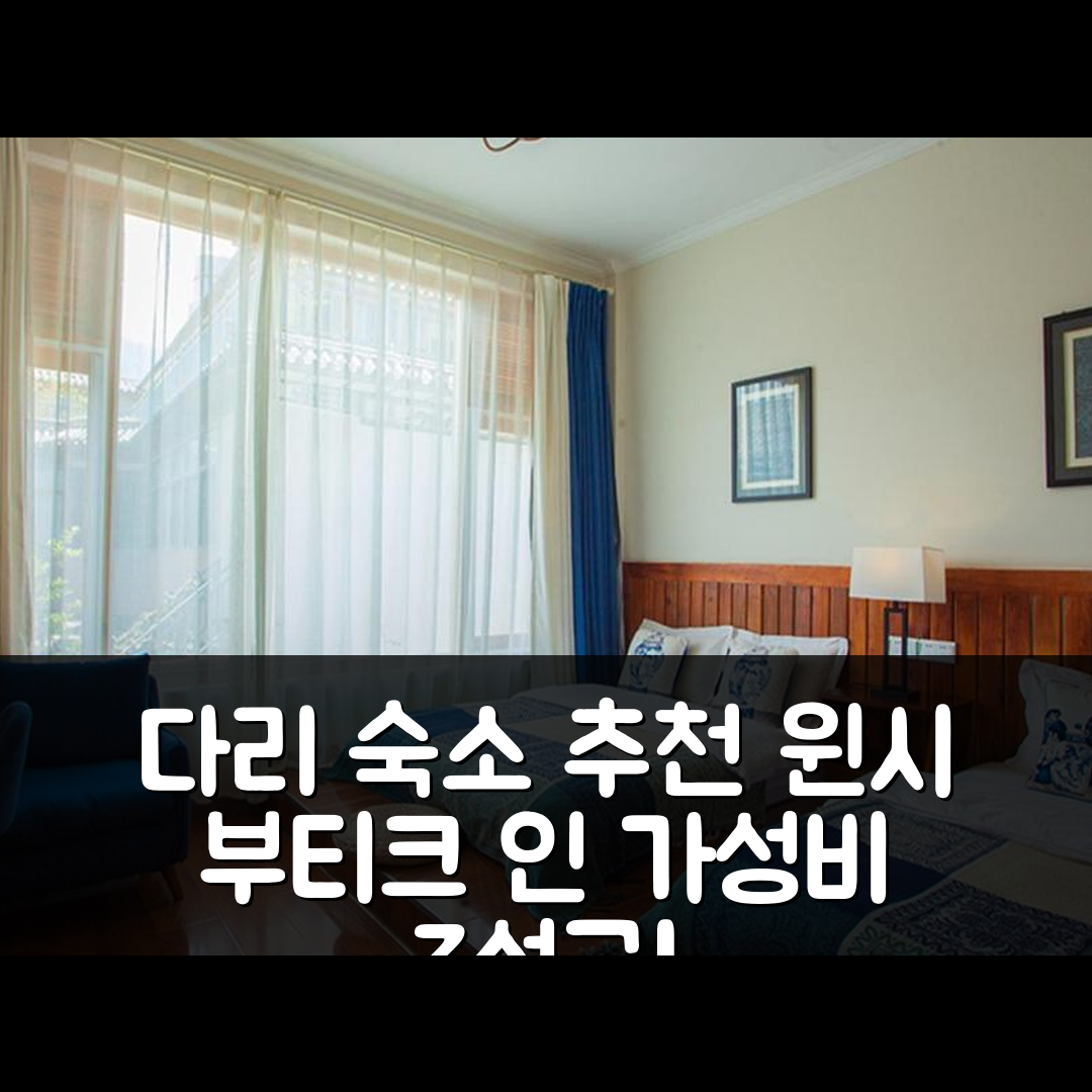 다리 숙소 여행 호텔 추천 달리 윈시 부티크 인 | 가성비 뛰어난 3성급 조식과 위치 정보 5가지