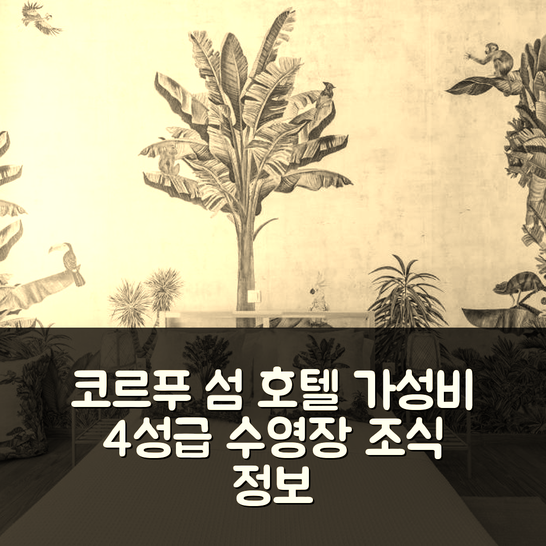 코르푸 섬 숙소 여행 호텔 추천 카사 트로피카나 | 가성비 뛰어난 4성급 수영장과 조식 정보 5가지