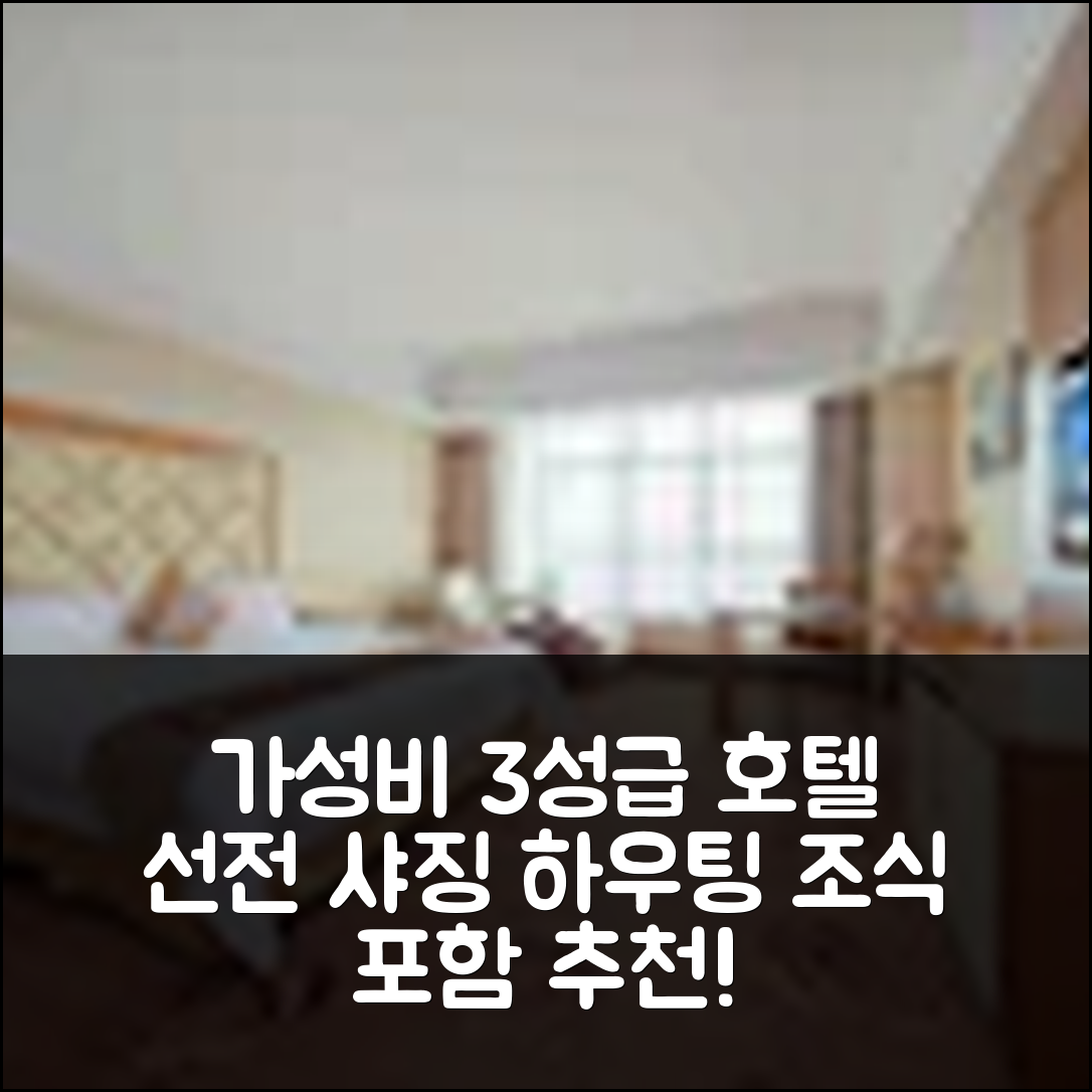 선전 숙소 여행 호텔 추천 샤징 하우팅 지하철역 | 가성비 좋은 3성급 조식과 위치 5가지