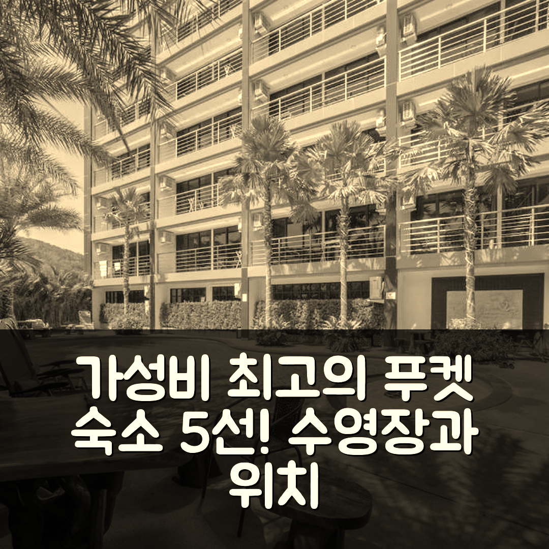 푸켓 숙소 여행 호텔 추천 나이한 P210 | 가성비와 수영장이 뛰어난 5가지 이유와 위치 정보