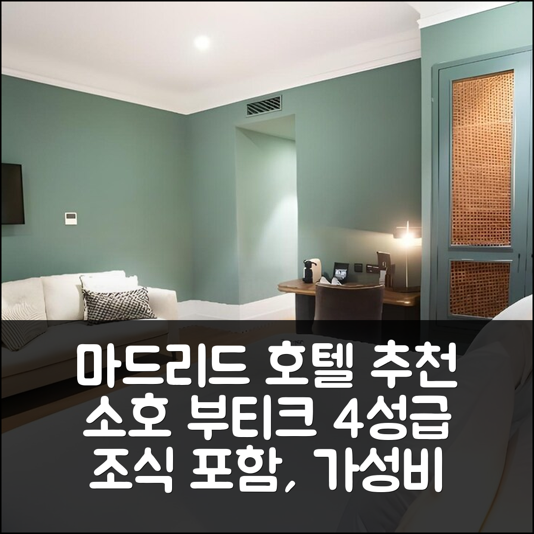 마드리드 숙소 여행 호텔 추천 소호 부티크 콩그레소 | 4성급 조식과 가성비 최고의 위치 정보 7가지