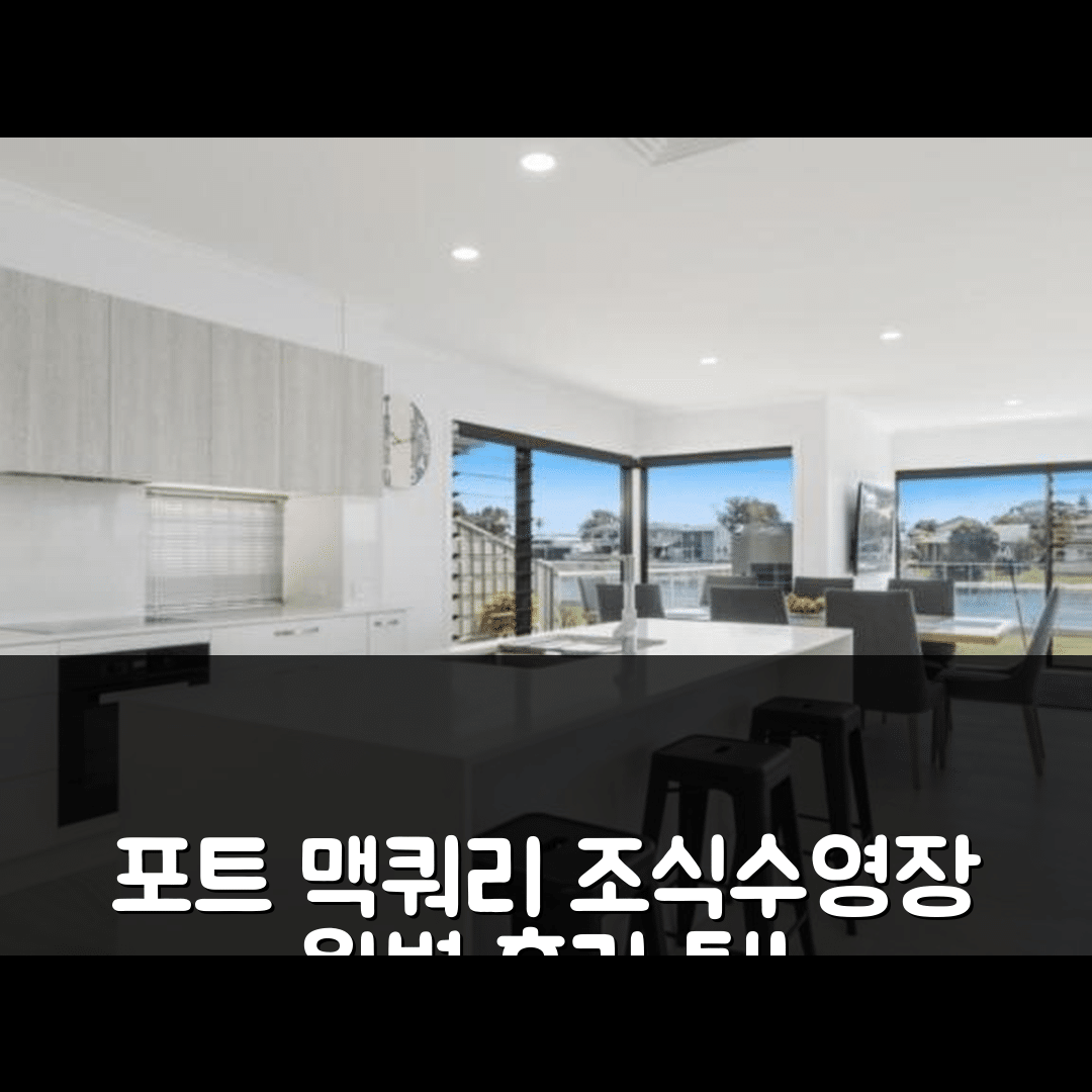 포트 맥쿼리 숙소 여행 호텔 추천 플로팅 온 더 채널스 | 4성급 조식과 수영장으로 즐거운 휴가 7가지 팁