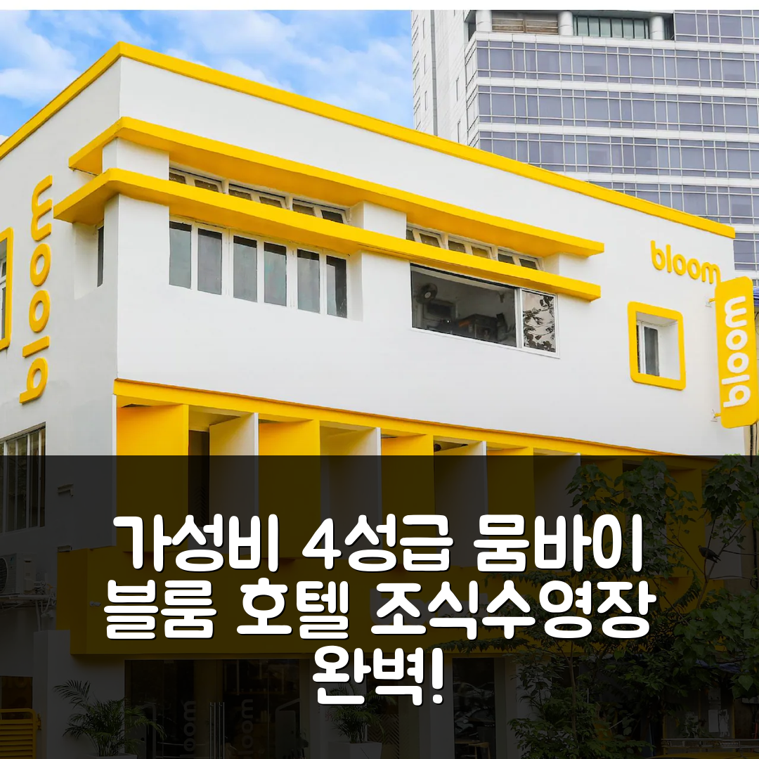뭄바이 숙소 여행 호텔 추천 블룸 호텔 월리 | 가성비 좋은 4성급과 조식, 수영장 정보 7가지