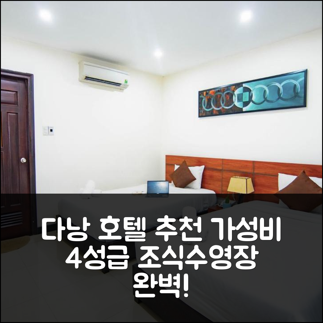 다낭 숙소 여행 호텔 추천 꿕 꾸엉 센터 다낭 호텔 바이 하빌랜드 | 가성비 4성급 조식과 수영장으로 여유로운 휴식 7가지 팁