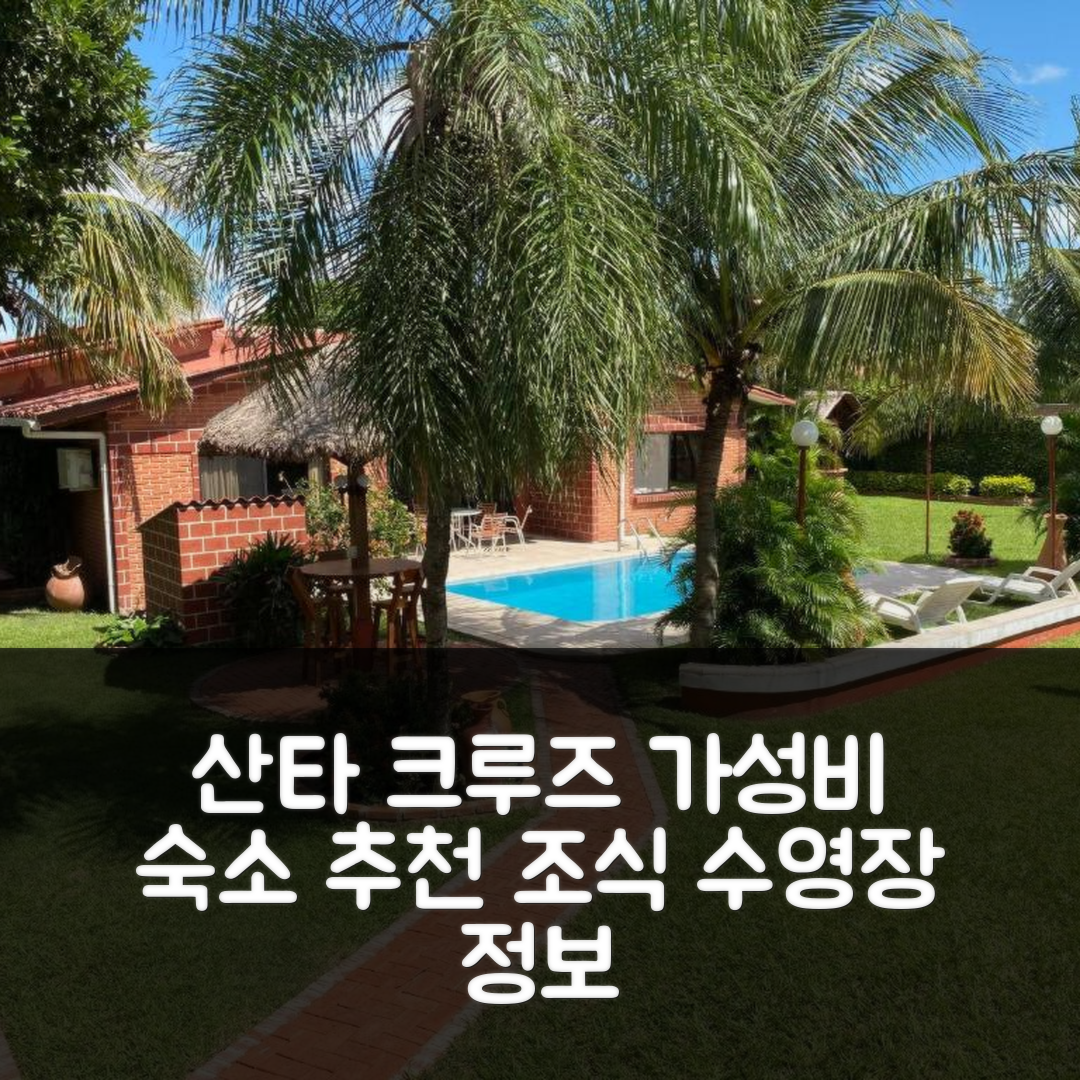 산타 크루즈 데 라 시에라 숙소 여행 호텔 추천 카사 포르 템포라다스 | 가성비 뛰어난 3가지 조식과 수영장 정보