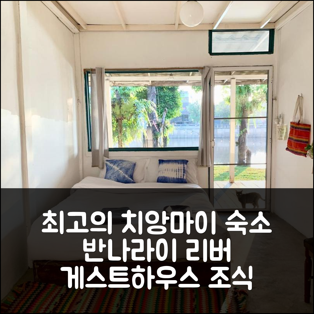 치앙마이 숙소 여행 호텔 추천 반나라이 리버 게스트하우스 | 4성급 조식과 가성비 최고 위치 7가지 이유