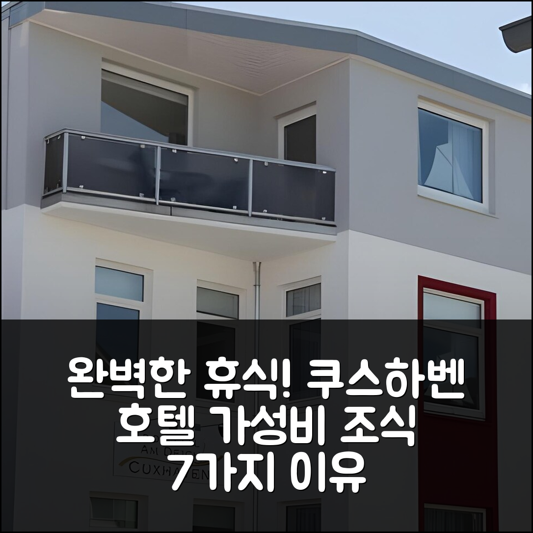 쿠스하벤 숙소 여행 호텔 추천 부트하우스 아파트먼트 | 가성비 좋은 조식과 위치로 완벽한 휴식 7가지 이유