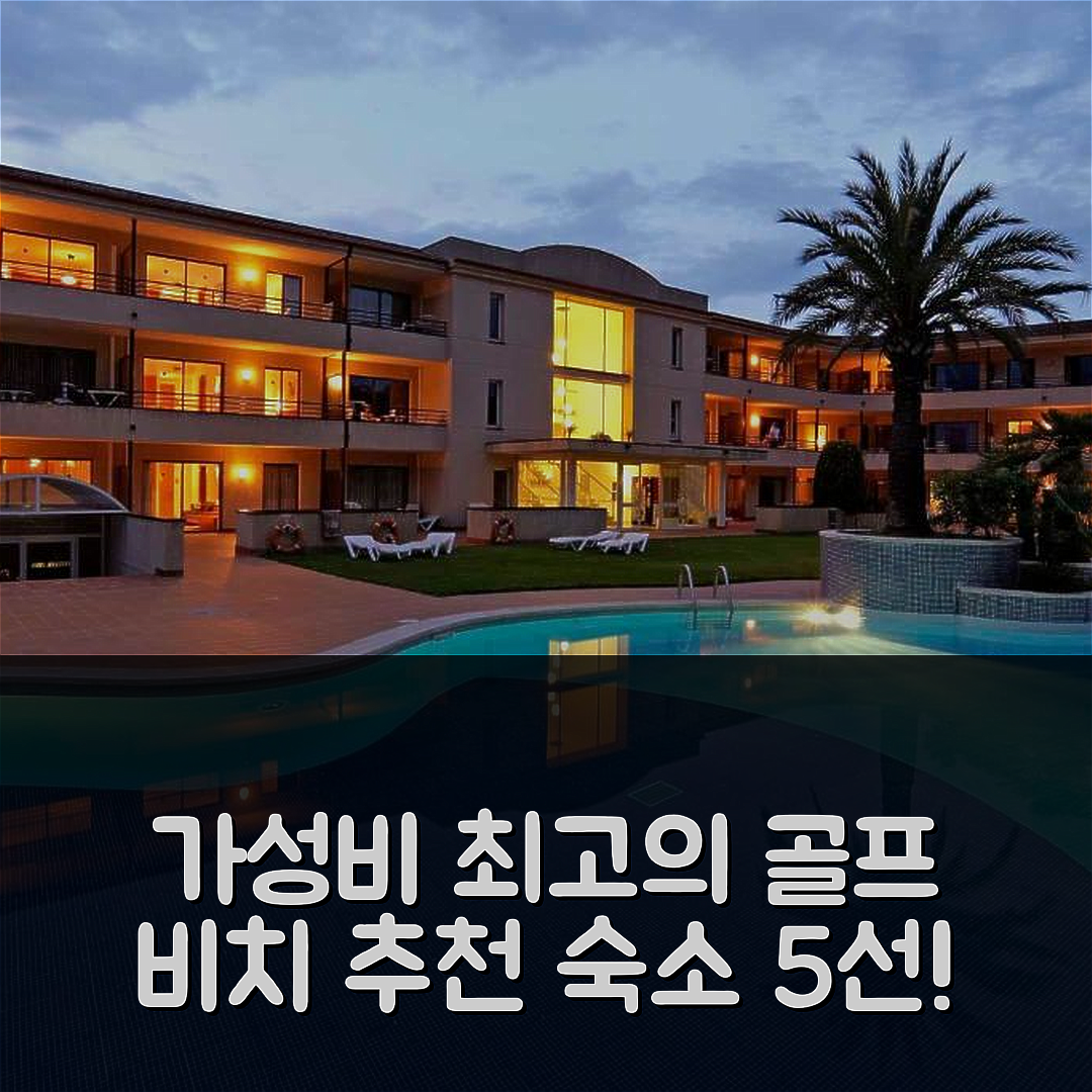 팔스 숙소 여행 호텔 추천 아파트-호텔 골프 비치 35201 | 가성비와 조식이 뛰어난 5가지 이유