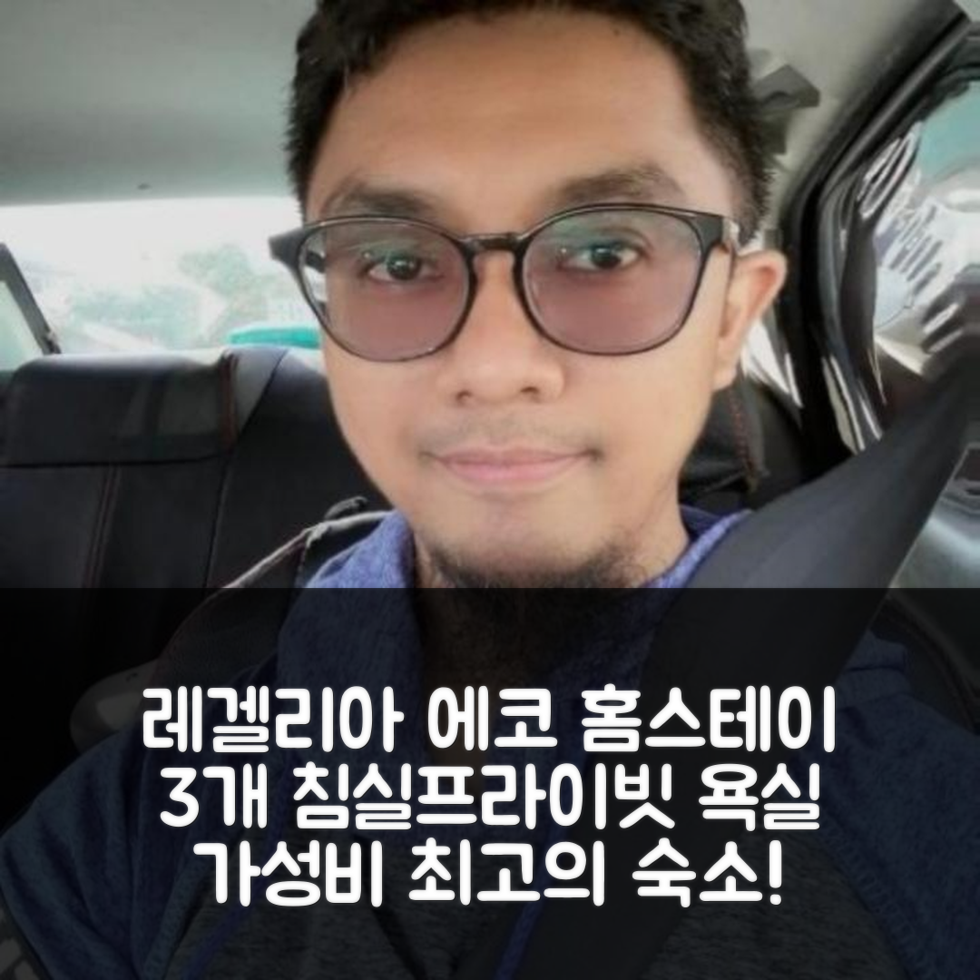 미리 숙소 여행 호텔 추천 레겔리아 에코 홈스테이 | 3개 침실과 프라이빗 욕실의 가성비 최고의 위치 7가지 장점