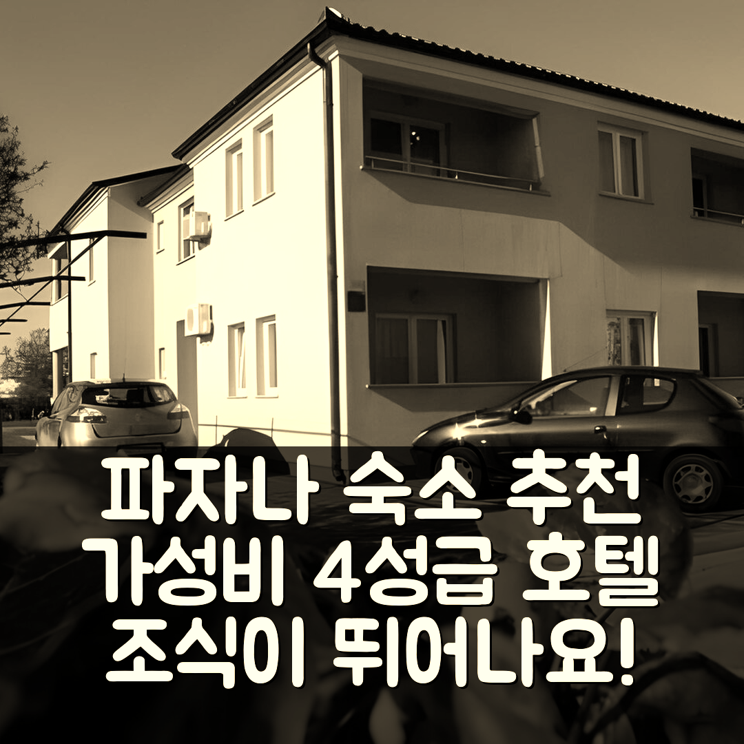 파자나 숙소 여행 호텔 추천 아파트먼트 알렌 | 가성비와 조식이 뛰어난 4성급 호텔 5가지 이유