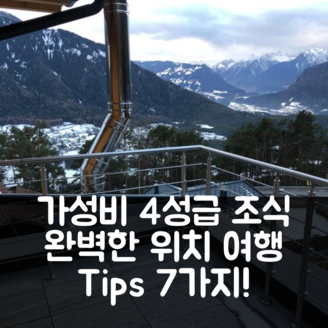 오어츠 숙소 여행 호텔 추천 페리엔하우스 나겔레 | 가성비 뛰어난 4성급 조식과 완벽한 위치 7가지 팁