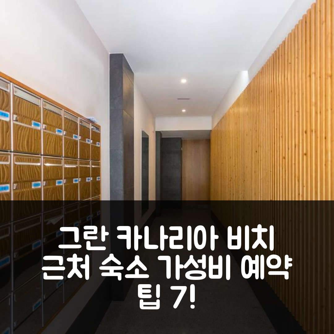 그란 카나리아 숙소 여행 호텔 추천 아파트멘토 라스 칸테라스 비치웨이 | 위치와 가성비 뛰어난 예약 팁 7가지
