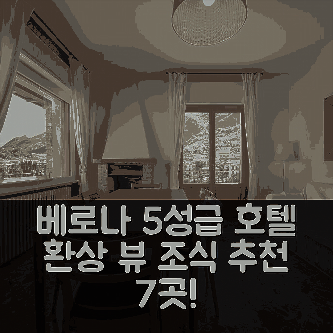 베로나 숙소 여행 호텔 추천 브레잇테이킹 뷰 호텔 | 5성급 조식과 환상적인 위치 정보 7가지