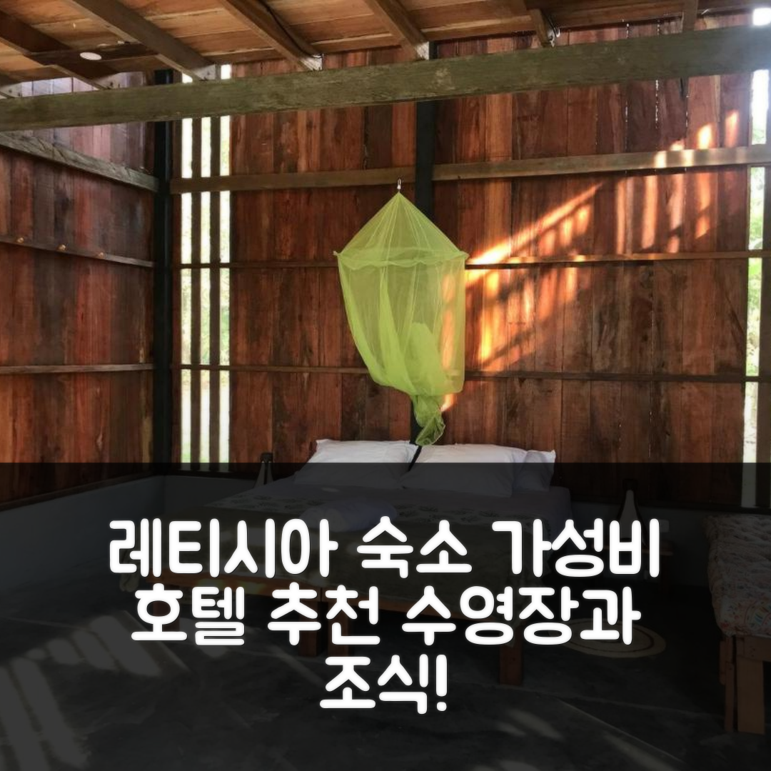 레티시아 숙소 여행 호텔 추천 아마조나 로지 | 4성급 조식과 수영장으로 즐기는 가성비 여행 6가지 팁