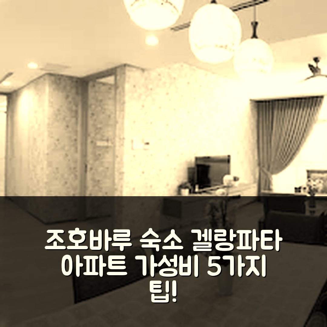 조호바루 숙소 여행 호텔 추천 겔랑파타 레고랜드 아파트먼트 | 2드룸과 전경으로 완벽한 가성비 5가지 팁