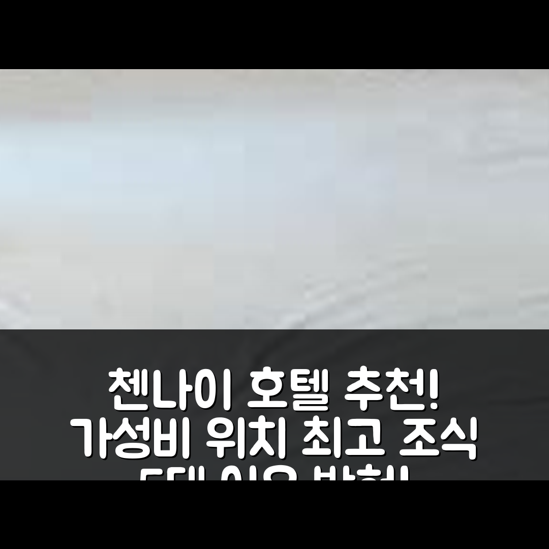 첸나이 숙소 여행 호텔 추천 GMT 타워 게스트 하우스 | 가성비 뛰어난 위치와 조식이 매력적인 5가지 이유