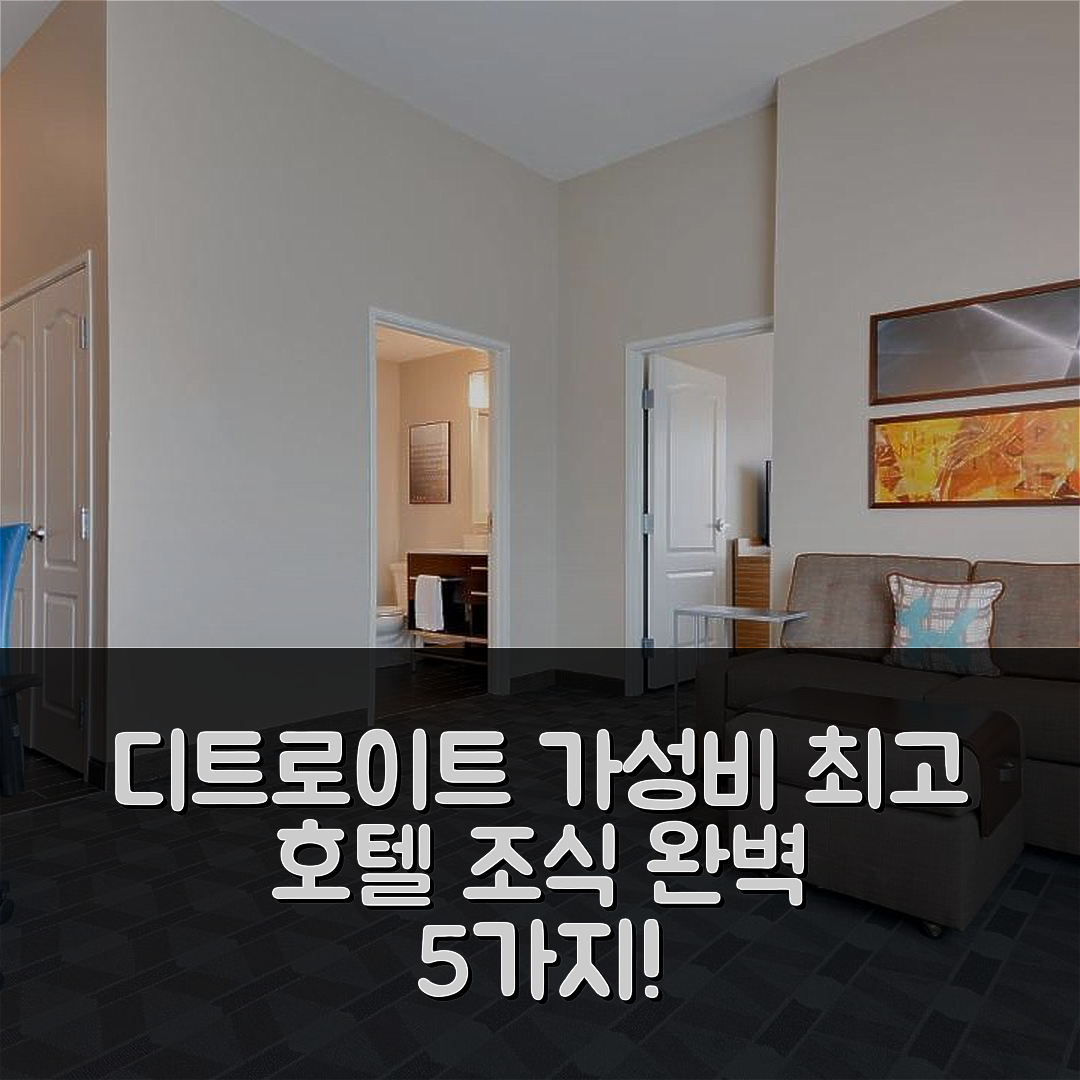 디트로이트 숙소 여행 호텔 추천 타운플레이스 스위트 바이 메리어트 앨런 파크 | 가성비와 조식 훌륭한 5가지 이유