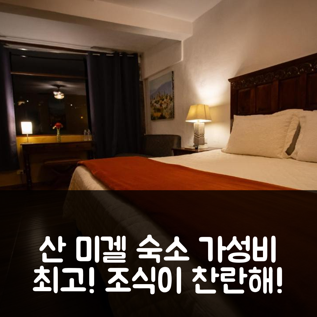 산 미겔 데 아옌데 숙소 여행 호텔 추천 카사 산 미겔 호텔 | 가성비와 조식이 뛰어난 5가지 이유