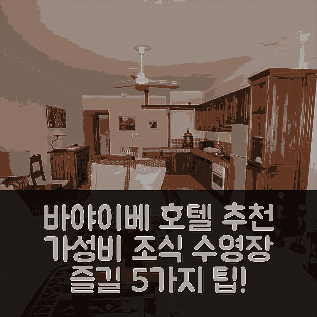 바야이베 숙소 여행 호텔 추천 팔마 레알 호텔 | 가성비 뛰어난 조식과 수영장 즐길 5가지 방법