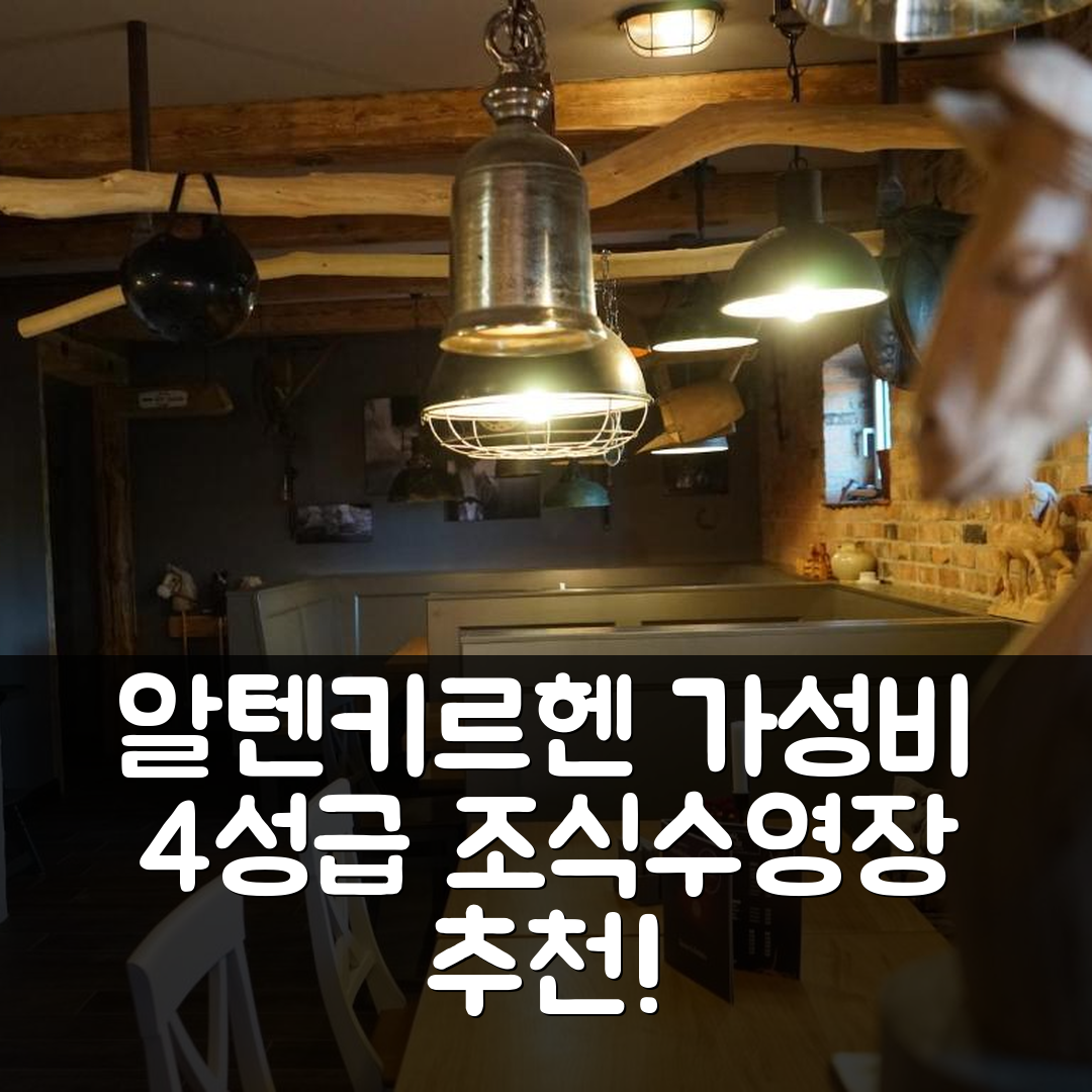 알텐키르헨 숙소 여행 호텔 추천 페르데호프 벨라 | 가성비 뛰어난 4성급 조식과 수영장 5가지 매력 포인트