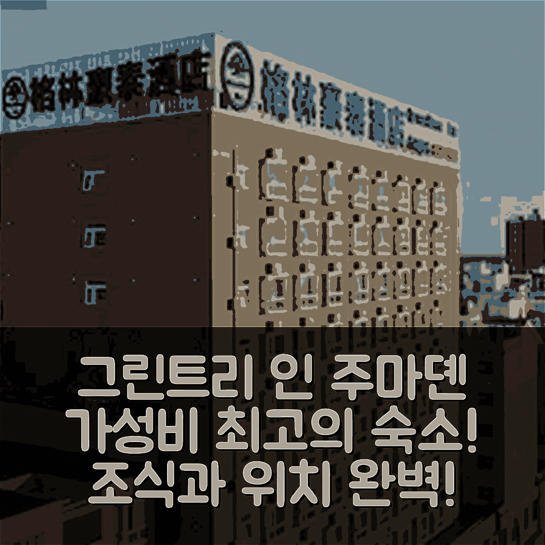 주마뎬 숙소 여행 호텔 추천 그린트리 인 주마뎬 신차이 카운티 웨량 베이 호텔 | 조식과 위치 뛰어난 가성비 5가지 이유